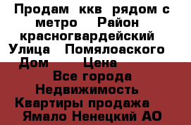 Продам 3ккв  рядом с метро  › Район ­ красногвардейский › Улица ­ Помялоаского › Дом ­ 5 › Цена ­ 4 500 - Все города Недвижимость » Квартиры продажа   . Ямало-Ненецкий АО